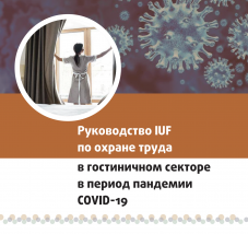 Руководство IUF по охране труда в гостиничном секторе в период пандемии COVID-19