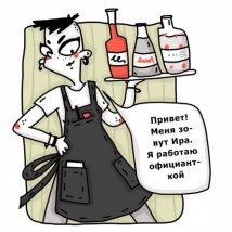 Комикс о работе женщин в ресторанном бизнесе