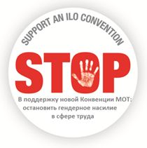 Заявление Комиссии по гендерному равенству КТР в поддержку принятия новой Конвенции МОТ о насилии в сфере труда Заявление Комиссии по гендерному равенству КТР в поддержку принятия новой Конвенции МОТ о насилии в сфере труда