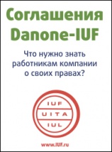 Соглашения между IUF и Группой «Danone» по состоянию на 2018 год