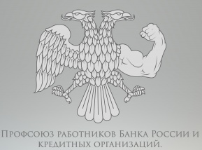 Актив профсоюза «Новопроф» в Банке России об итогах проведенной в конце года организационной работы Актив профсоюза «Новопроф» в Банке России об итогах проведенной в конце года организационной работы