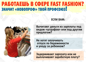 Листовка: Работаешь в Fast Fashion? "Новопроф" - твой профсоюз!